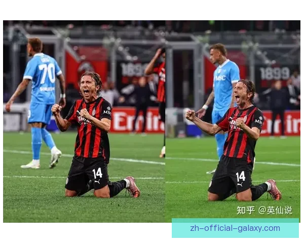 那不勒斯力克AC米兰迎关键胜利积分榜形势生变